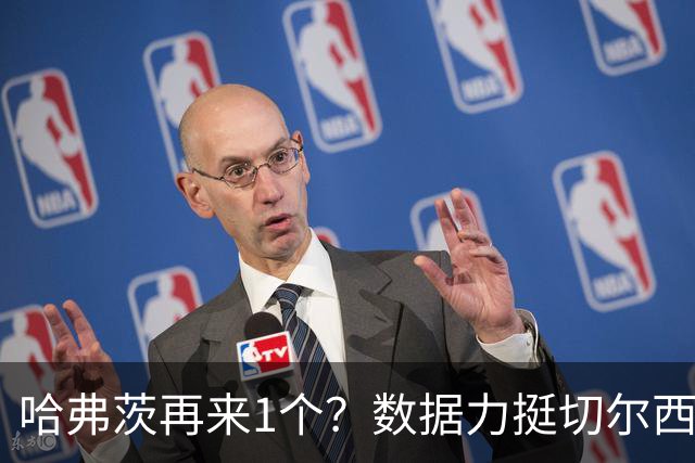 哈弗茨再来1个？数据力挺切尔西双杀进欧冠8强