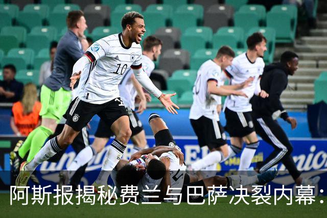 阿斯报揭秘费兰与巴萨决裂内幕：德科从未视他为未来